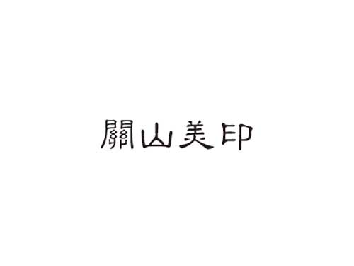 悶山美印