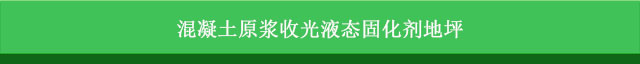 金硅地地坪,長沙液態(tài)硬化劑地坪,長沙滲透型地坪,長沙聚硅地坪,環(huán)保地坪,耐磨地坪施工 金硅地地坪,長沙液態(tài)硬化劑地坪,長沙滲透型地坪,長沙聚硅地坪,環(huán)保地坪,耐磨地坪施工