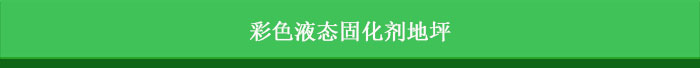 金硅地地坪,長沙液態(tài)硬化劑地坪,長沙滲透型地坪,長沙聚硅地坪,環(huán)保地坪,耐磨地坪施工 金硅地地坪,長沙液態(tài)硬化劑地坪,長沙滲透型地坪,長沙聚硅地坪,環(huán)保地坪,耐磨地坪施工