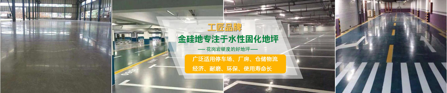 長沙金硅地環(huán)?？萍加邢薰綺液態(tài)硬化劑地坪|滲透型地坪|聚硅地坪