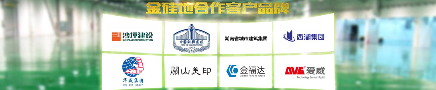 長沙金硅地環(huán)?？萍加邢薰綺液態(tài)硬化劑地坪|滲透型地坪|聚硅地坪